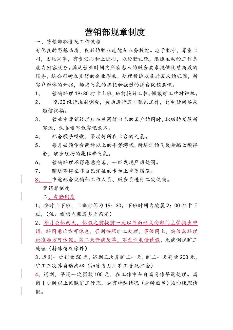 酒吧营销部规章制度.doc_第1页