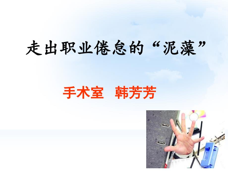 职业倦怠课件.ppt_第1页
