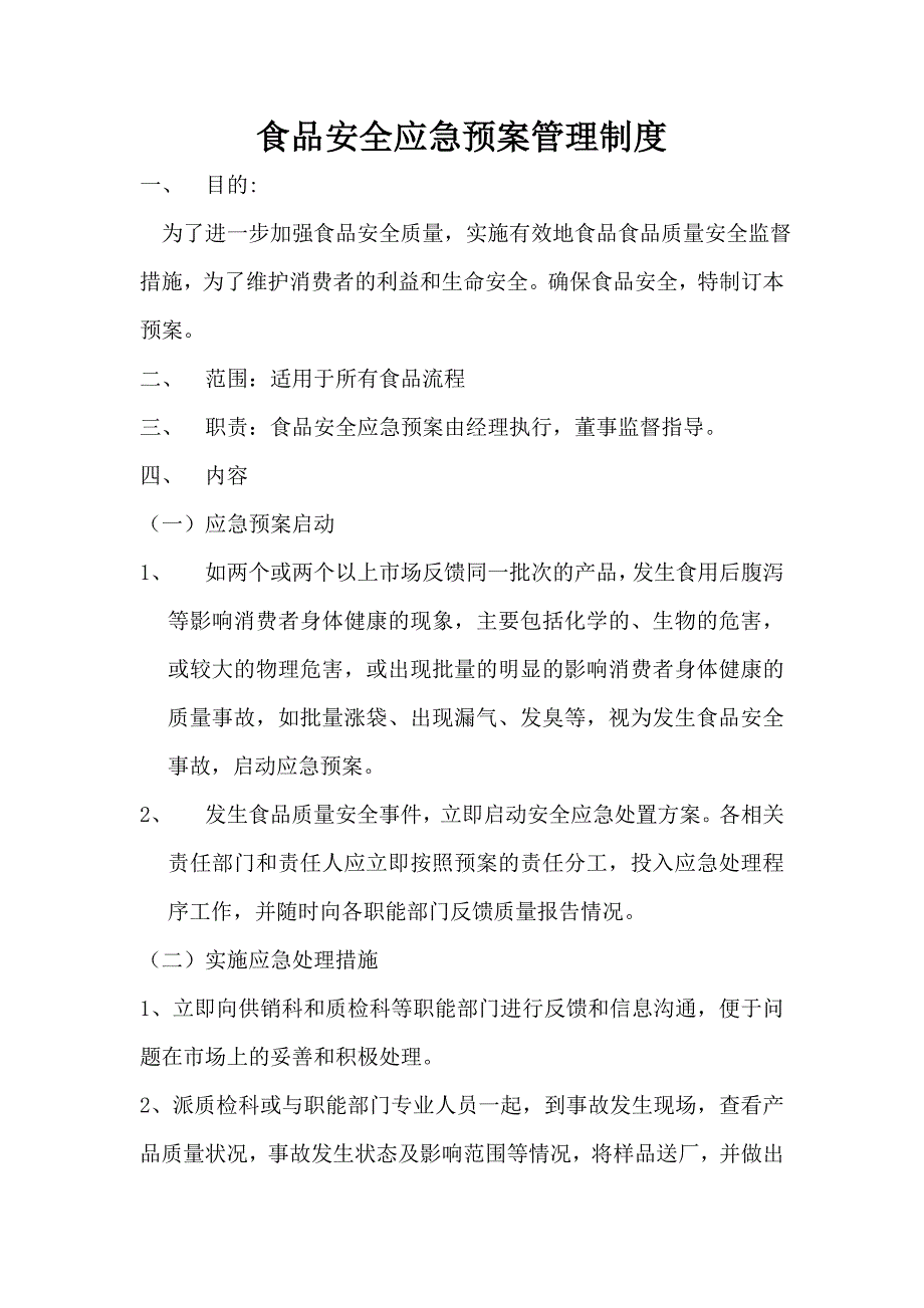 食品安全应急管理制度.doc_第1页
