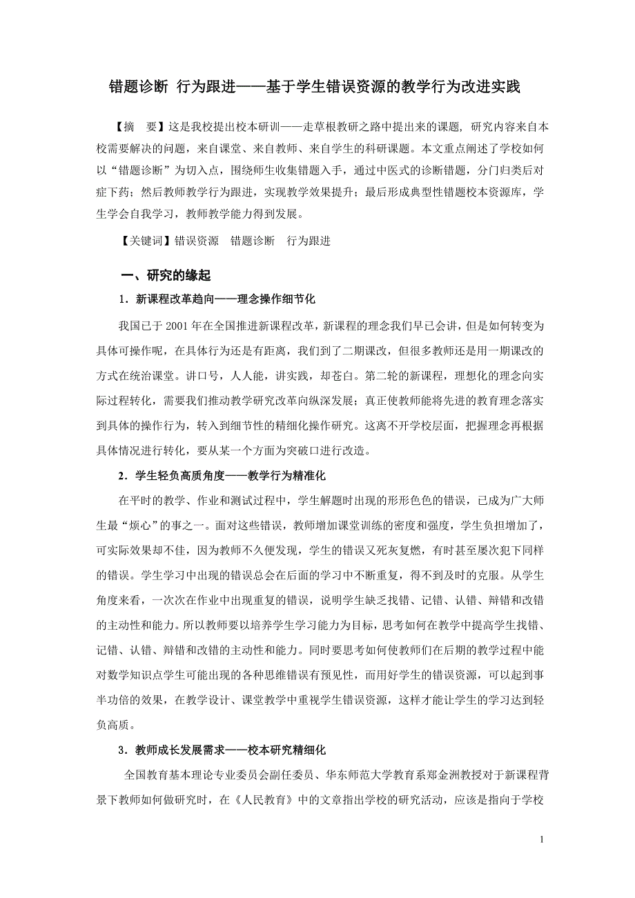 错题诊断行为跟进基于学生错误资源的教学行为改进实践.doc_第1页