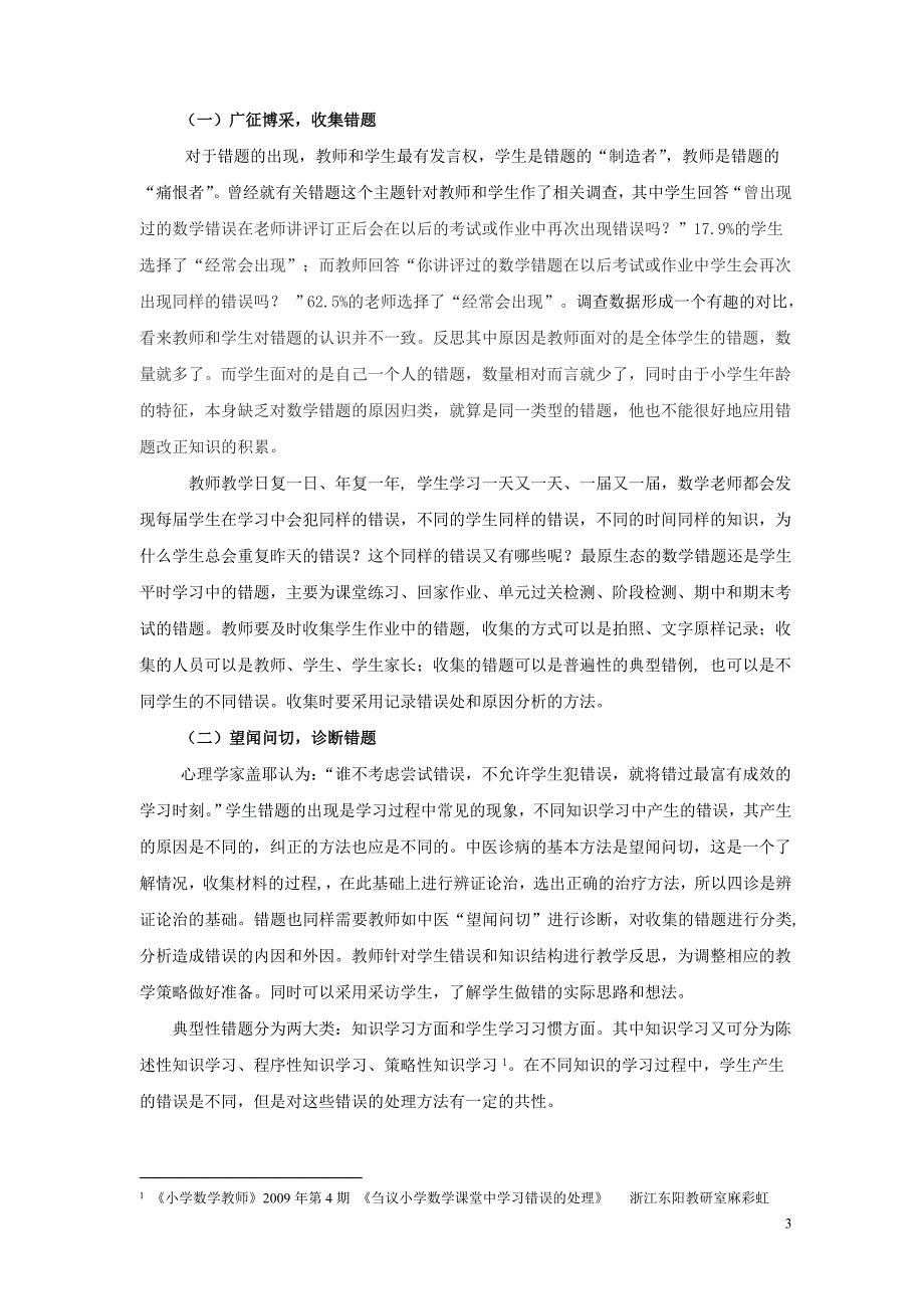 错题诊断行为跟进基于学生错误资源的教学行为改进实践.doc_第3页