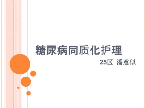 糖尿病同质化护理演示ppt课件.pptx