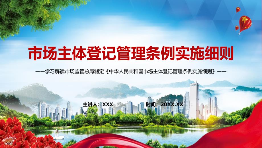 详细解读2022年新制定的市场主体登记管理条例实施细则PPT素材课件.pptx_第1页