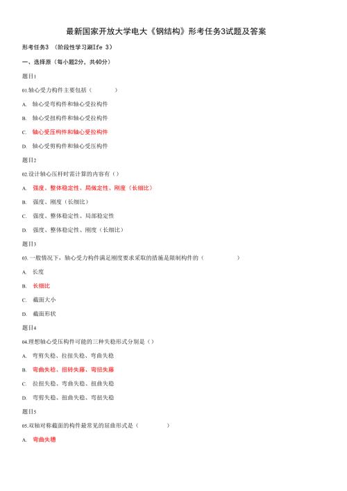 精品国家开放大学电大钢结构形考任务3试题及答案.docx