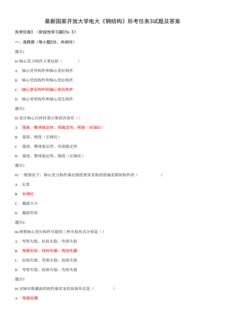精品国家开放大学电大钢结构形考任务3试题及答案.docx_第1页