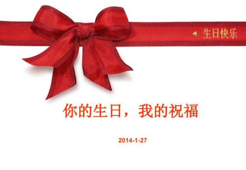 给老婆的生日祝福.ppt