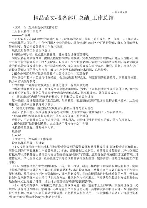 设备部月总结工作总结.doc