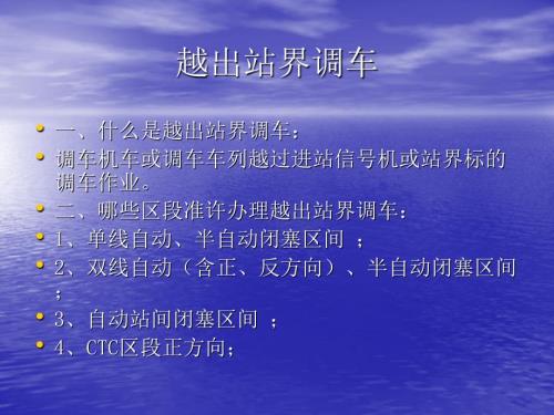 越出站界调车PPT课件.ppt