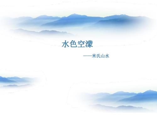 美术演讲米氏山水PPT课件.ppt