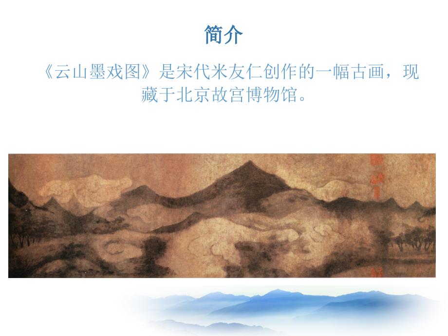 美术演讲米氏山水PPT课件.ppt_第2页