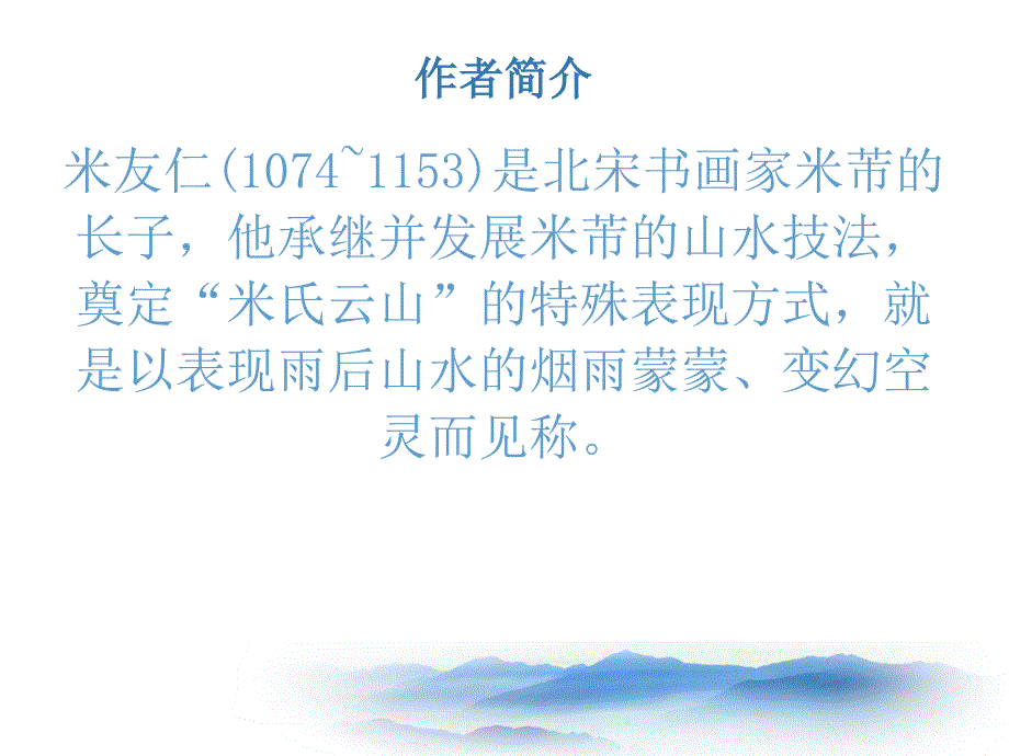 美术演讲米氏山水PPT课件.ppt_第3页