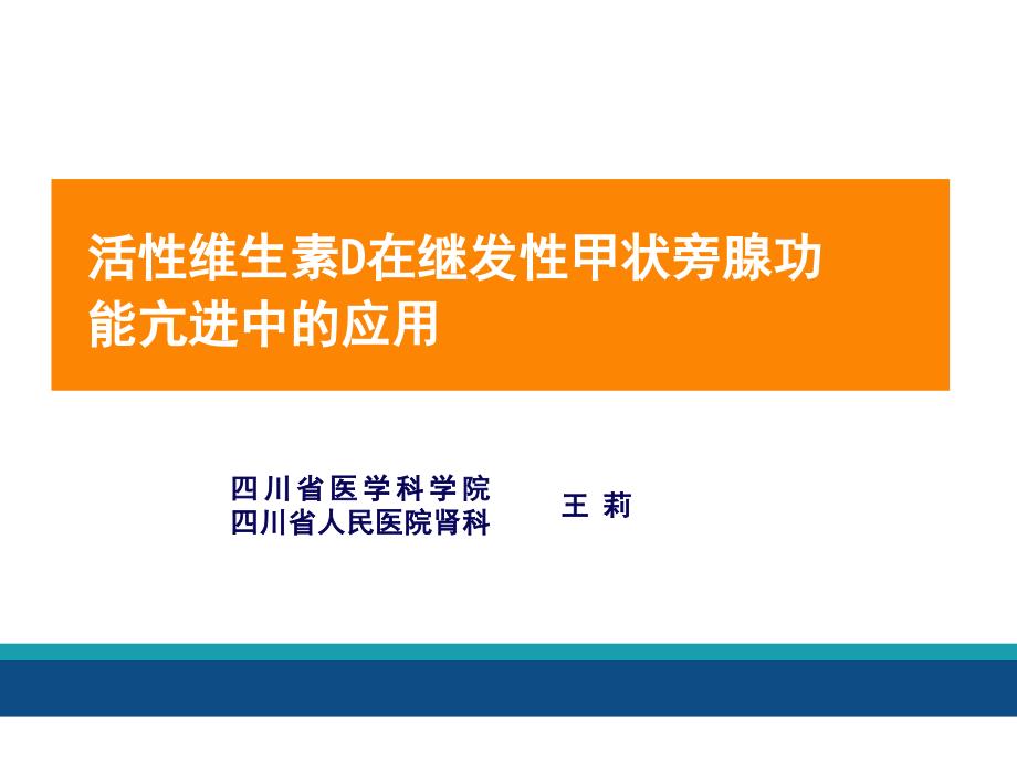 继发性甲旁亢治疗进展年会.ppt_第2页