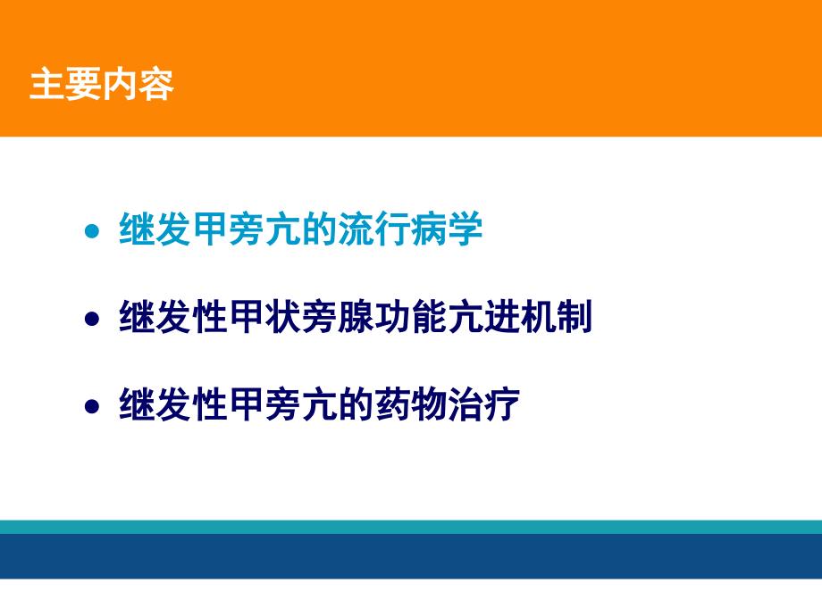 继发性甲旁亢治疗进展年会.ppt_第3页