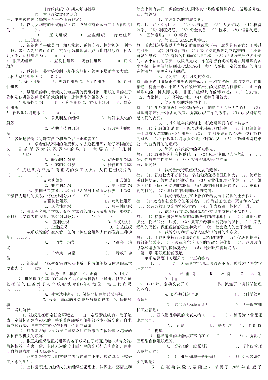 行政组织学期末复习指导.doc_第1页