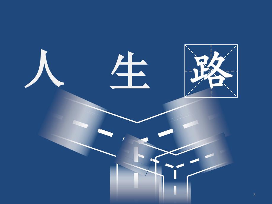 路遥人生ppt课件.ppt_第3页