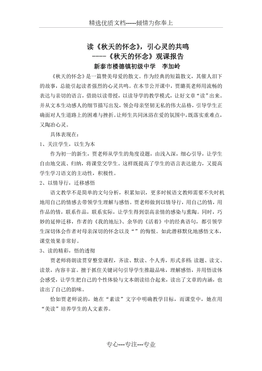 天的怀念观课报告.doc_第1页