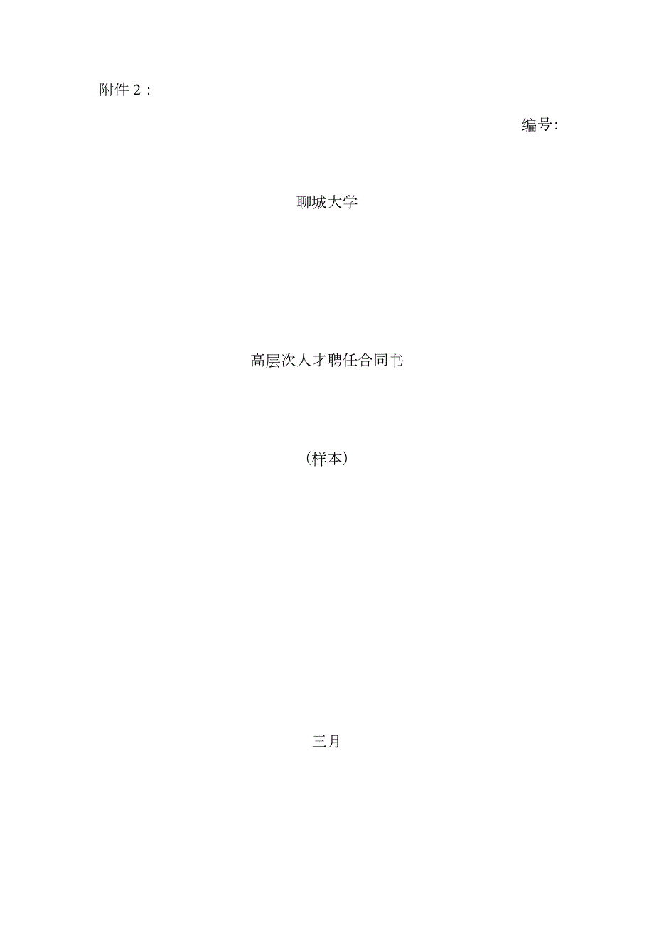 高层次人才聘用协议书.docx_第1页