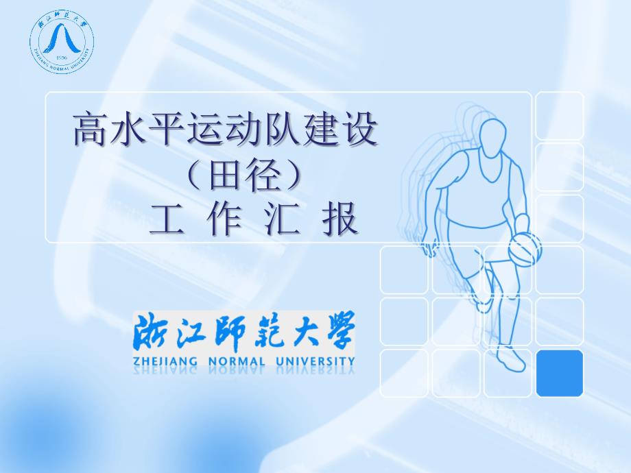 高水平运动队建设田径.ppt_第1页