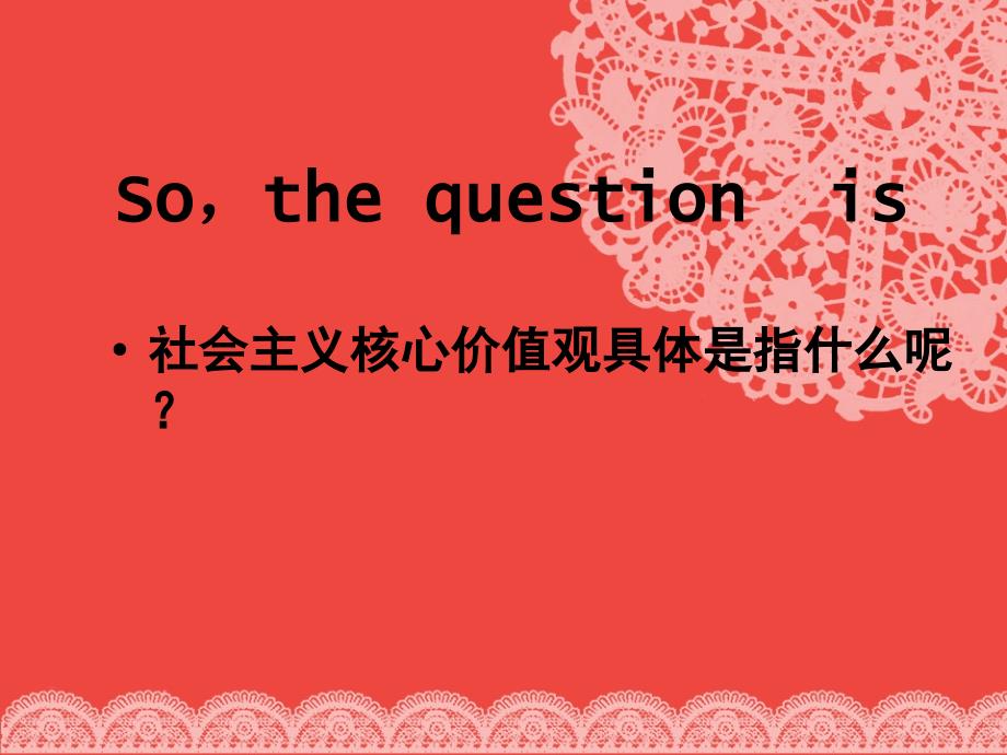 社会主义核心价值观主题班会ppt.ppt_第2页