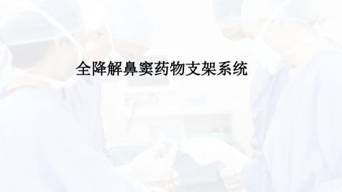 鼻窦支架系统PPT课件.pptx