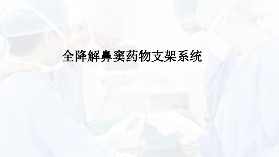 鼻窦支架系统PPT课件.pptx_第1页