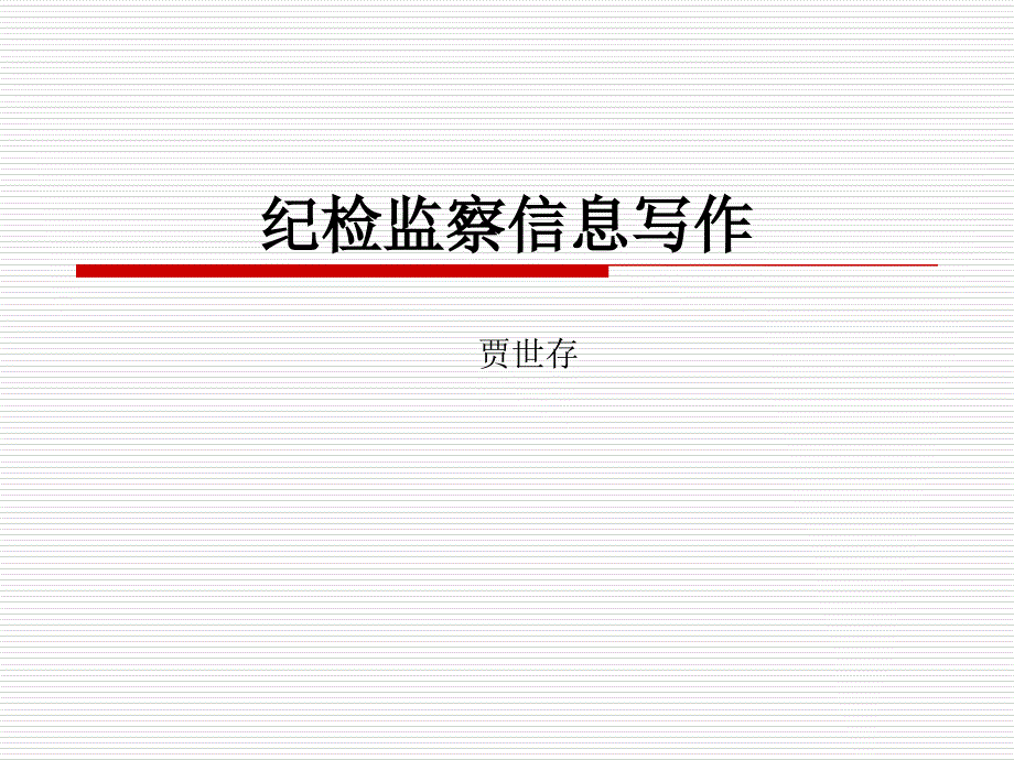 纪检监察信息写作PPT课件.ppt_第1页