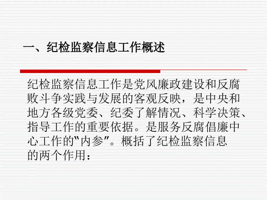 纪检监察信息写作PPT课件.ppt_第2页