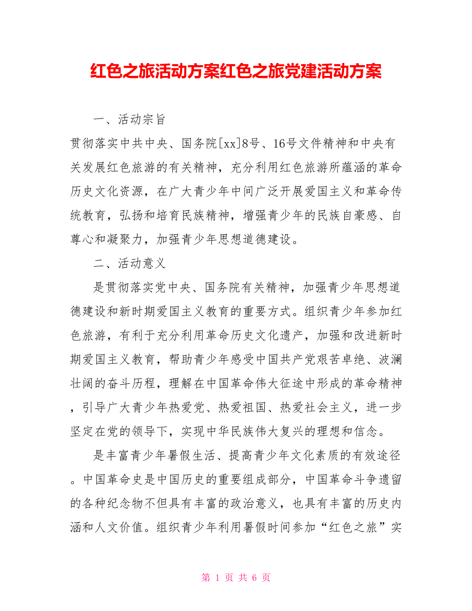 红色之旅活动方案红色之旅党建活动方案.doc_第1页