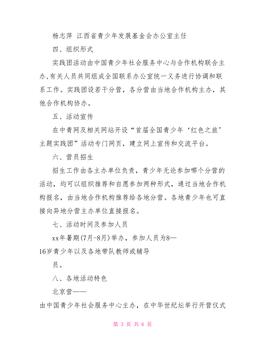 红色之旅活动方案红色之旅党建活动方案.doc_第3页