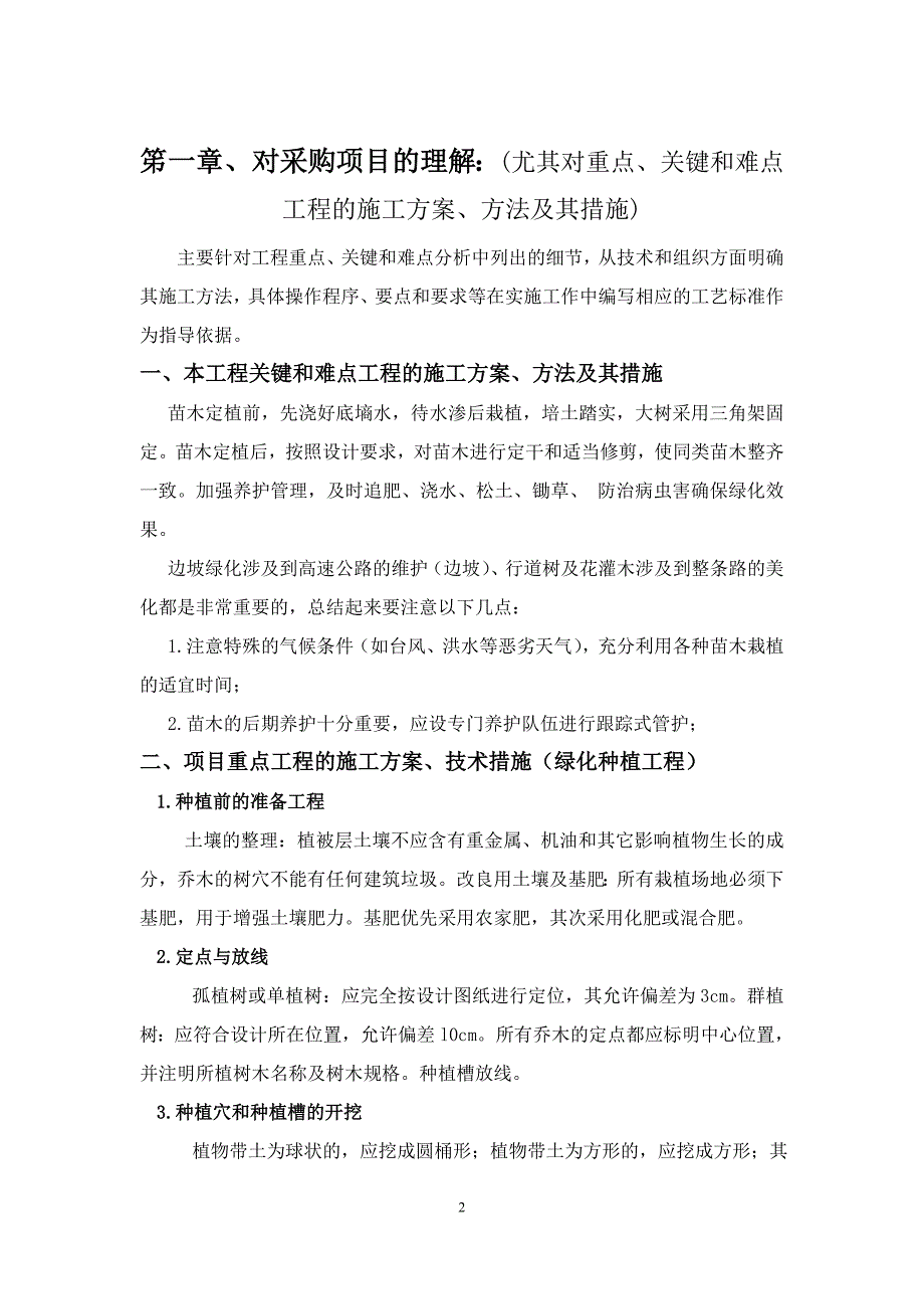 绿化施工组织设计.doc_第2页
