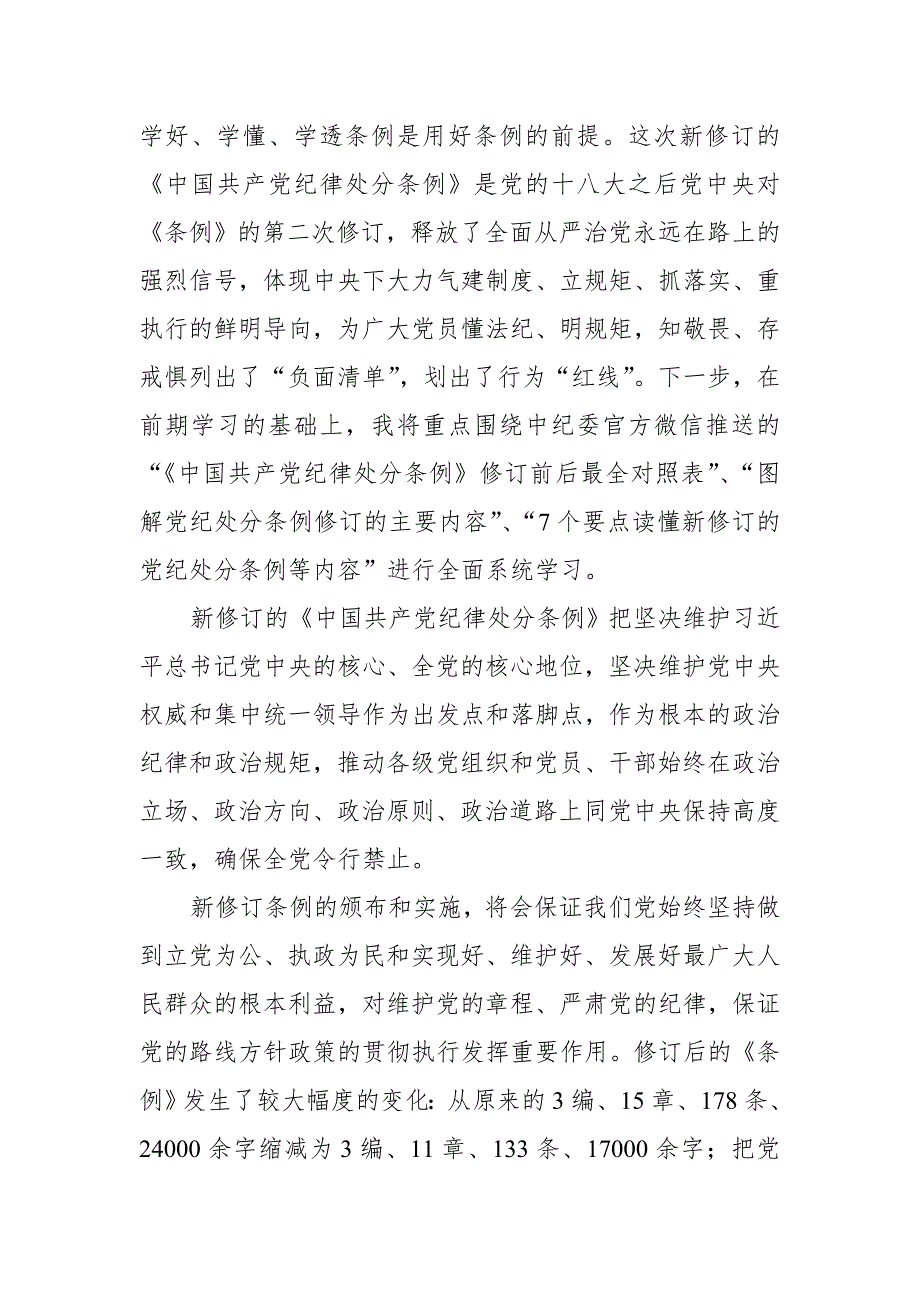 纪检监察干部学习新修订的中国共产党纪律处分条例心得体会交流发言.doc_第2页