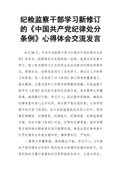 纪检监察干部学习新修订的中国共产党纪律处分条例心得体会交流发言.doc