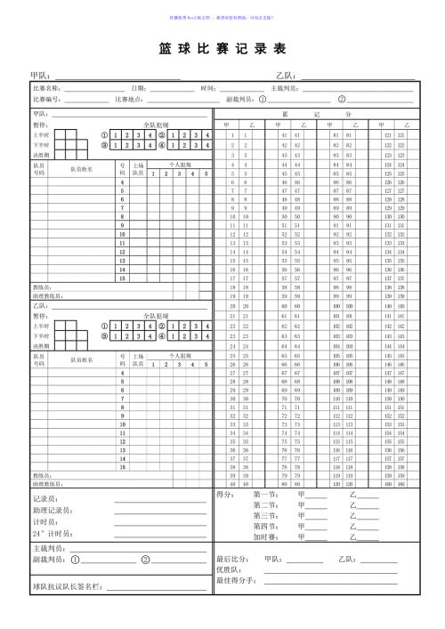 篮球比赛记录表CBA专用Word版.doc