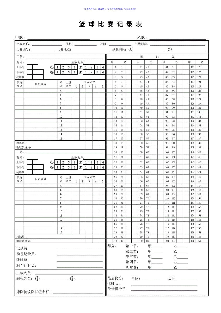 篮球比赛记录表CBA专用Word版.doc_第1页