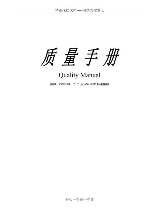 质量手册AS9100D正式版共51页.docx