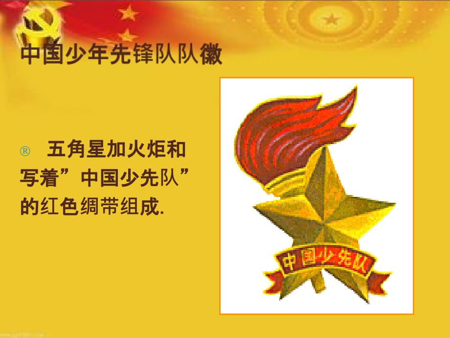 红领巾心向党主题队会ppt教学幻灯片.ppt_第2页