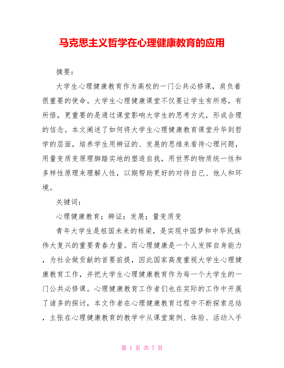 马克思主义哲学在心理健康教育的应用.doc_第1页