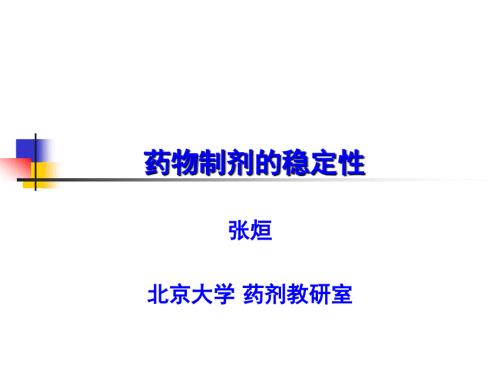 药物制剂的稳定性全解.ppt