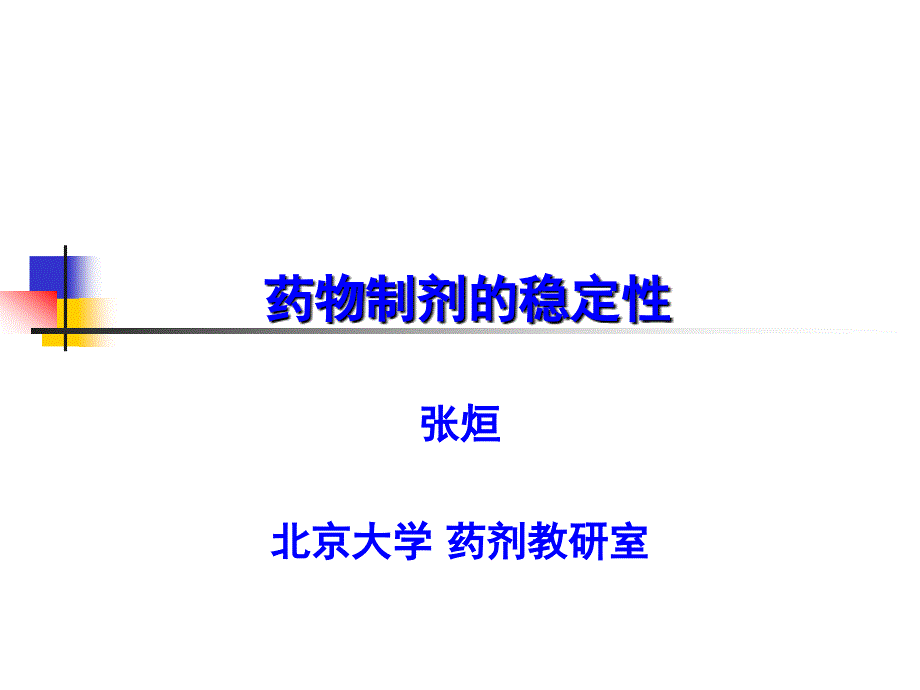 药物制剂的稳定性全解.ppt_第1页