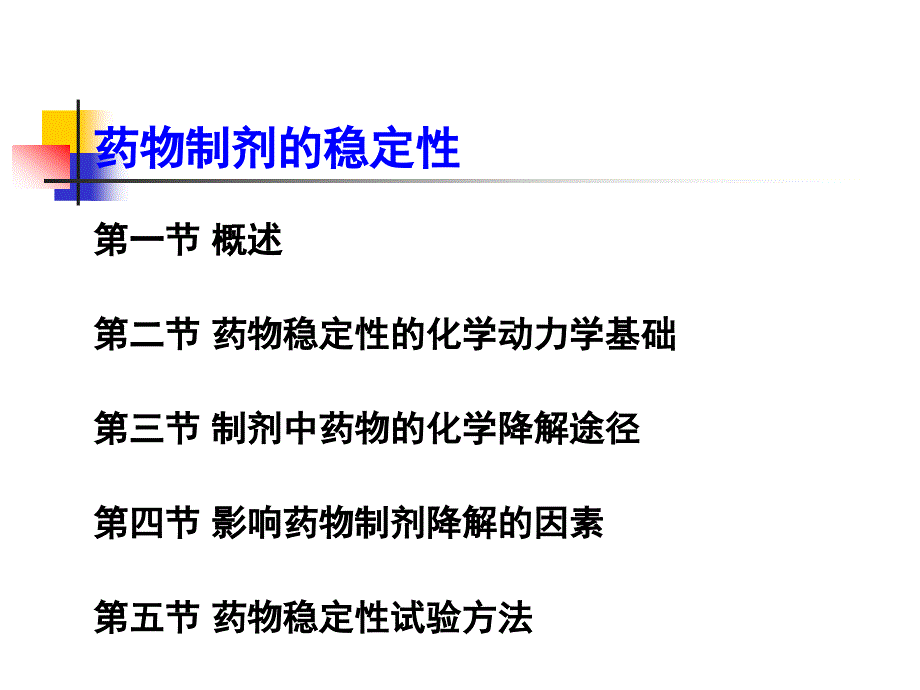 药物制剂的稳定性全解.ppt_第2页