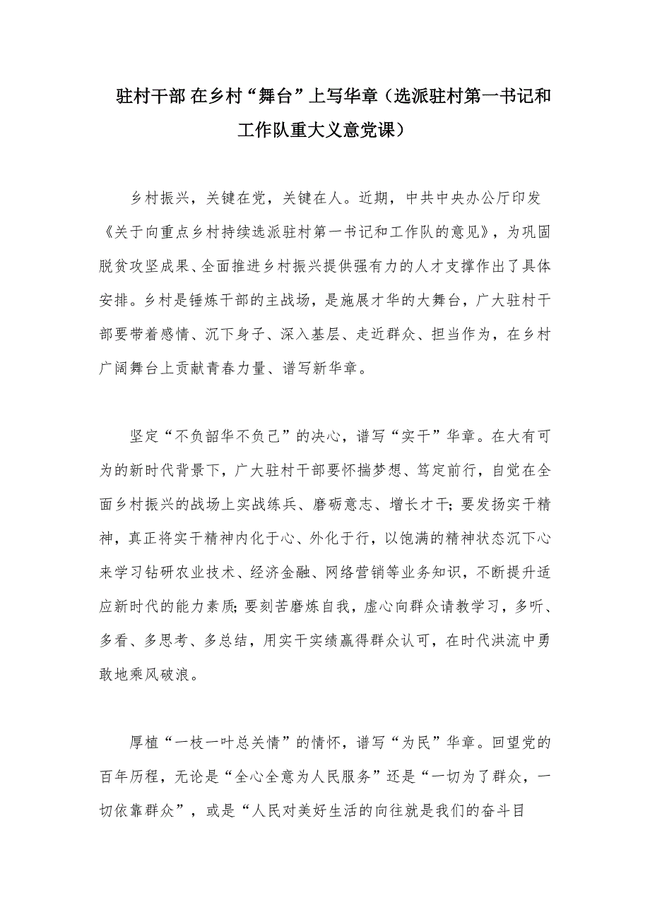 驻村干部在乡村舞台上写华章选派驻村第一书记和工作队重大义意党课.docx_第1页