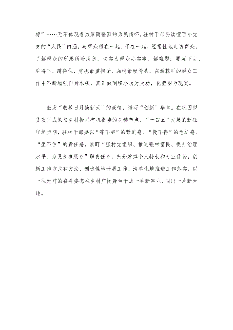 驻村干部在乡村舞台上写华章选派驻村第一书记和工作队重大义意党课.docx_第2页