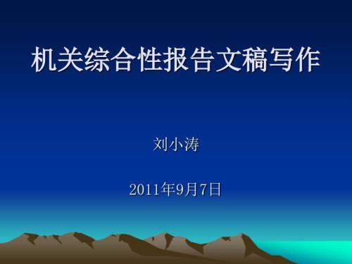 综合性文稿写作PPT课件.ppt