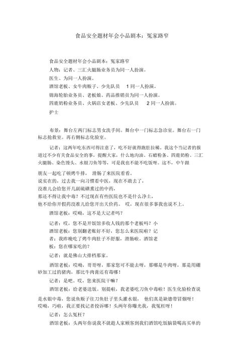 食品安全题材年会小品剧本冤家路窄.doc