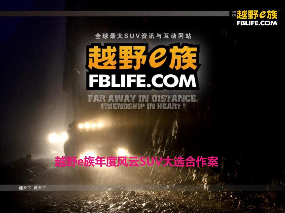 越野e族风云SUV大选合作案.ppt_第1页