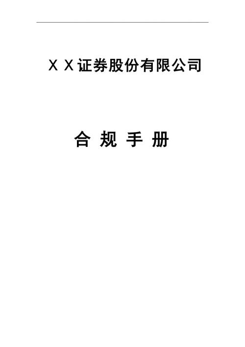 证券公司合规手册.doc