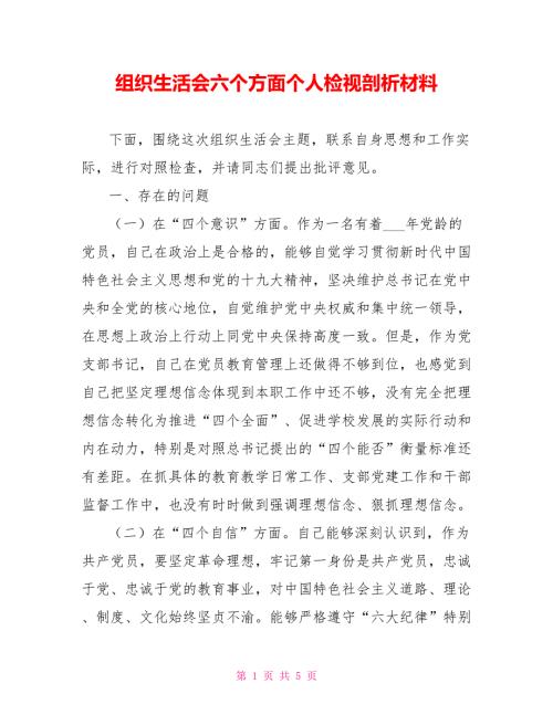 组织生活会六个方面个人检视剖析材料.doc