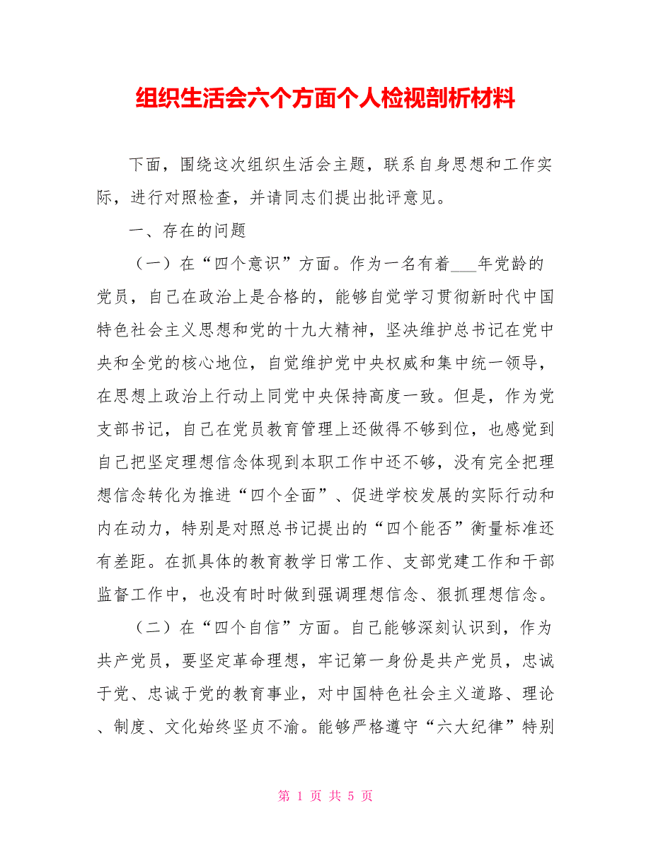 组织生活会六个方面个人检视剖析材料.doc_第1页