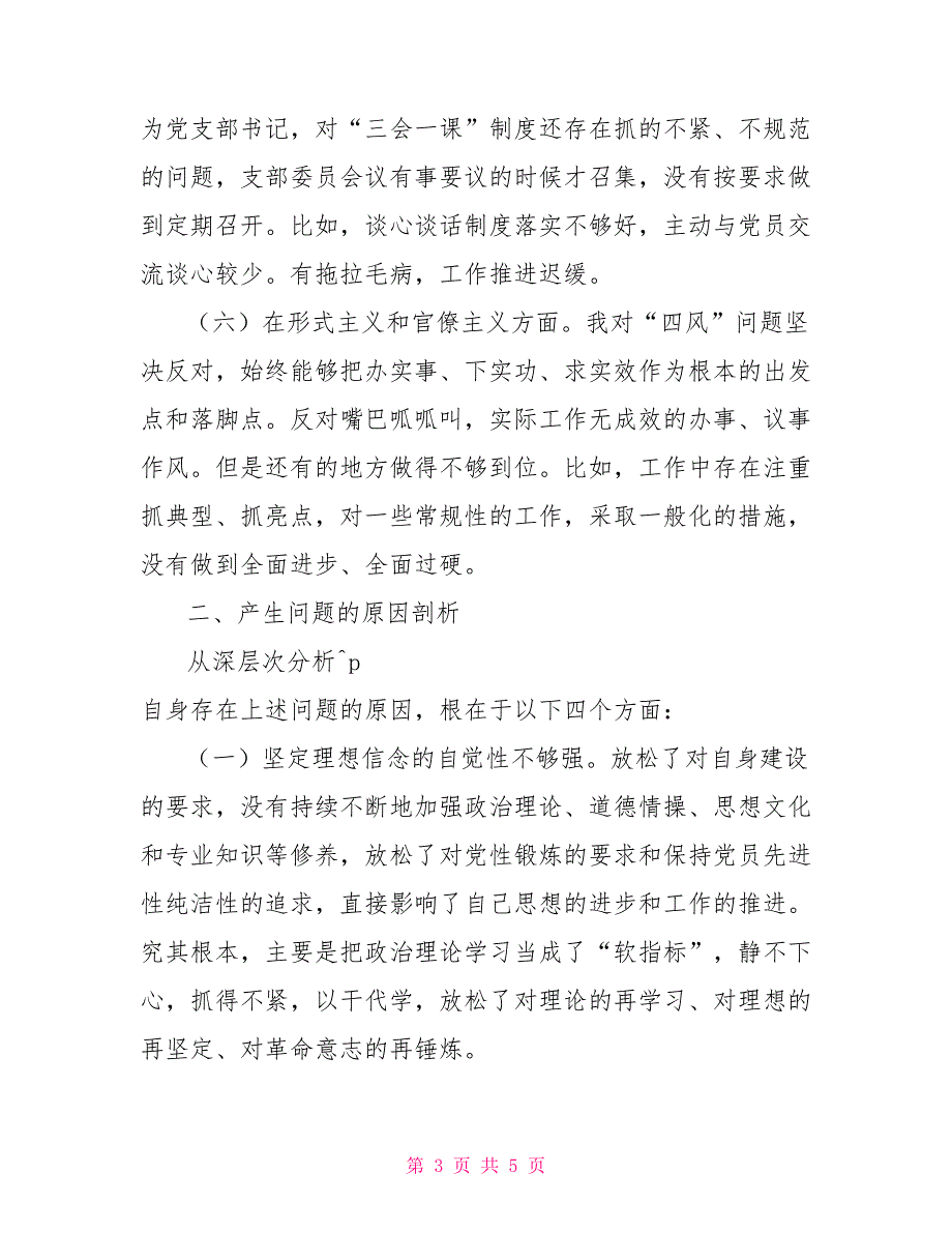 组织生活会六个方面个人检视剖析材料.doc_第3页