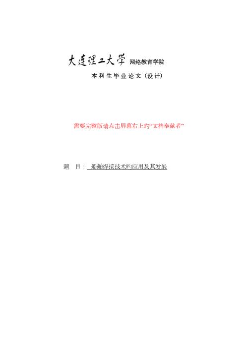 船舶焊接技术的应用及其发展.doc